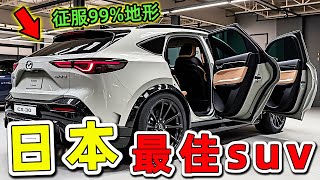 汽車：2025至2026年日本十款最佳的越野車，第一名竟然可以征服99%的極限地形！|世界印象 #世界之最 #出類拔萃 #腦洞大開 #汽車 #日本車 #suv #越野車