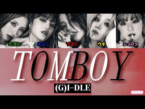 【 カナルビ / 日本語字幕 / 歌詞 】TOMBOY - (G)I-DLE ((여자)아이들)