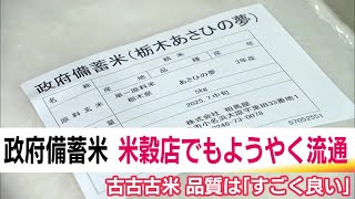 米穀店でも備蓄米がようやく流通　スーパーでは他の米の価格に大きな変化なし　選択肢は豊富に【福島発】 (25/07/16 19:24)