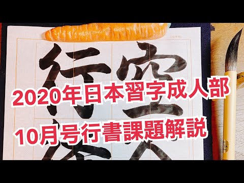 2020年　日本習字成人部10月号　行書課題
