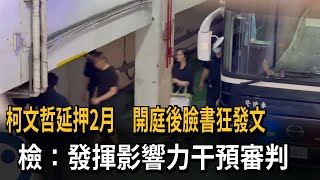 柯文哲延押2月　開庭後臉書狂發文　檢：發揮影響力干預審判－民視新聞