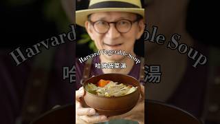 🍲哈佛蔬菜湯 Harvard Vegetable Soup #陳桑灶咖 #goodsome