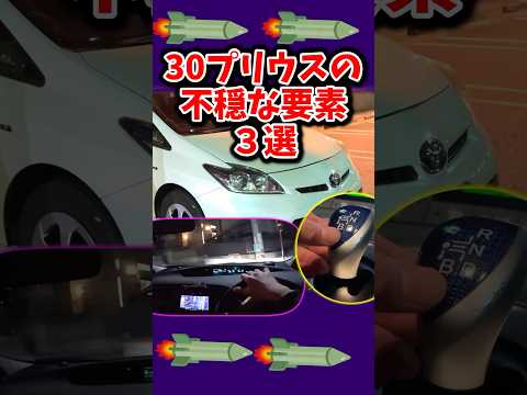 30プリウスの不穏な要素3選