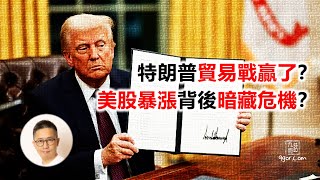 [九哥話] 2025-07-26 特朗普 貿易戰贏了？美股暴漲背後 暗藏危機？