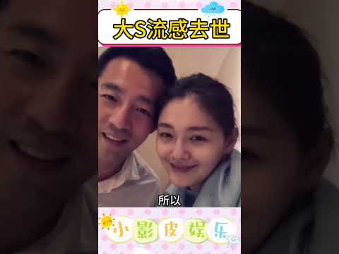 十年婚姻…三死一重伤… #大S #大S去世 #大s汪小菲 #震惊
