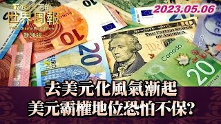 【精選】去美元化風氣漸起 美元霸權地位恐怕不保?【金臨天下XTVBS 文茜的世界周報】@tvbsmoney