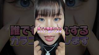 #おすすめ #購入品紹介 #美容 #垢抜け #カラコン #水光カラコン #韓国カラコン #カリナレンズ