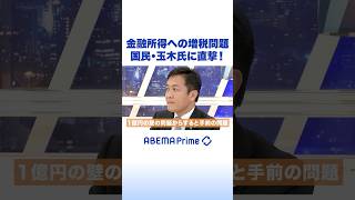 金融所得への増税問題 国民・玉木氏に直撃！ #アベプラ #Shorts