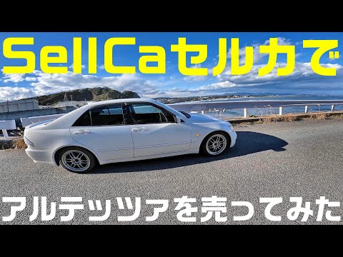 アルテッツァを車買取オークションSellCaセルカで売ってみた結果！？