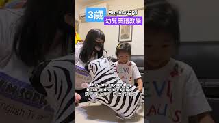 3歲 全美語介紹斑馬Zebras｜幼兒美語教學分享｜Sophia老師🇺🇸英文家教