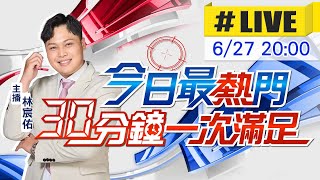 【6/27即時新聞】林宸佑播報最熱門新聞 30分鐘一次滿足｜今日最熱門 20250627 @中天新聞CtiNews
