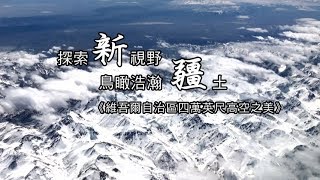 【探索新視野】新疆維吾爾高空 美得超乎想像