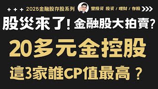 股災來了!金融股大拍賣? 20多元金控股大PK! 3家誰的CP值最高? 合理價? 便宜價? 超5%殖利率!?