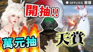 ⚫逆水寒『抽爆天賞』新祥瑞😍絕美狐狸！要課幾單才會出貨？伺服器《瑤光聽雪》看台免費抽逆水寒/原神/星穹鐵道/絕區零/鳴潮小月卡！｜可可妮