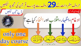 Tajweed Rules | ادغام، اظہار، اقلاب ،اخفاء سے کیا مراد ہے؟ | #quran #learning #tajweed