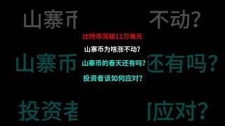 山寨币为啥涨不动？山寨币的“春天”何时到来？投资者该如何应对？