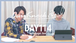 【勉強LIVE】QuizKnockと60分集中しよう！DAY114【プレミア公開】