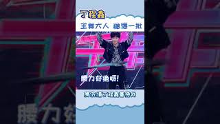 #时代少年团 #丁程鑫 主舞大人的腰真的太绝啦！尖叫之余还是想说一句 丁程鑫 保护好你的腰