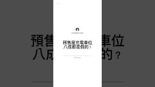 預售屋的充電車位「做半套」？購買充電車位一定要問清楚，避免買到跟想像有落差哦😮‍💨#雷兄充電觀點 #新能源 #建商 #能源 #taycan #新建案 #房市 #買房 #買房知識