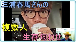 三浦春馬さんの事件「フタの飲み口をここに合わせないで下さい（木村拓哉氏）」「パスタ巻いてる？（有吉弘行氏）」「生存匂わせ（木村ひさ詩）」