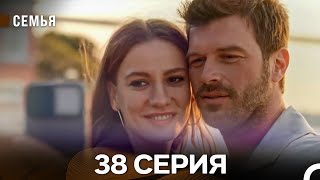 Семья 38 Серия (русский дубляж)
