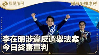《鳳凰午間專列》李在明涉違反選舉法案今日終審宣判；巴基斯坦：巴印戰機在克什米爾短暫對峙；特朗普：將對製藥公司築起關稅壁壘｜20250501