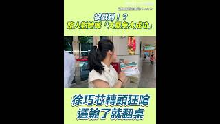被戳到！？路人對她喊「大罷免大成功」  徐巧芯轉頭狂嗆：選輸了就翻桌｜三立新聞網 SETN.com