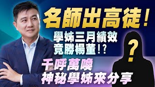 🌟名師出高徒!學姊三月績效竟勝楊董!?千呼萬喚神秘學姊來分享