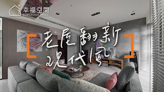【現代風】挖掘屋況優勢 中古屋改造不是夢！｜微自然設計-徐以倫｜幸福空間