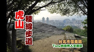 虎山稜線步道[北市信義]