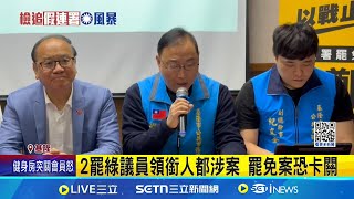 幽靈連署案擴大! 罷張之豪領銜人被收押 2罷綠議員領銜人都涉案 罷免案恐卡關│記者 林俊華 許家瑜│新聞一把抓20250521│三立新聞台