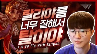 뭐든지 잘해서 탈인 페이커의 정글 탈리야 [Faker Stream Highlight]
