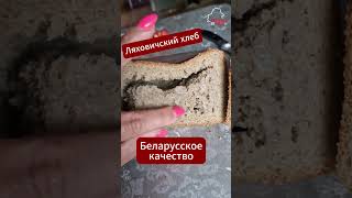 Беларуска показала хлеб-пустышку от РАЙПО из #Ляховичи  #беларусь #хлеб #качество #продукты