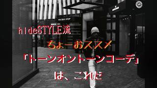 【メンズファッション】hideSTYLE流究極のトーンオントーンはこれだ！