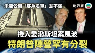 世界觀｜愛潑斯坦風波再起　特朗普下令解封大陪審團記錄｜2025年7月23日｜無綫新聞 TVB News