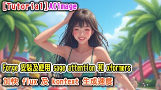 [AI tutorial] Forge 安裝 SageAttention 及 xformers #ai #comfyui #flux