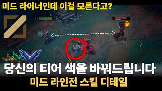 [미드 딜교 디테일, 나는 알고 있을까?] 📌 라인전 딜교 타이밍 확실히 알려드립니다 📌 {미드라면 필수로 알아야하는 라인전 디테일}