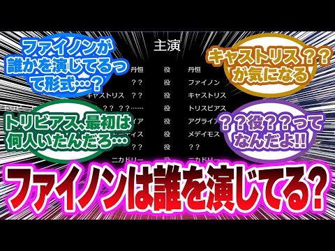 「ファイノン、名前を隠してるのか…」に対する開拓者の反応集【崩壊スターレイル反応集】