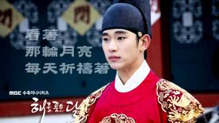 [繁中] 金秀賢 - 唯你一人 (擁抱太陽的月亮OST)