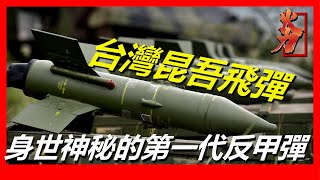 【台灣昆吾飛彈】昆吾導彈是台灣中山科學研究院仿製前蘇聯的AT-3反裝甲導彈其名字來源於中國古代寶劍名，記載於《列子·湯問》