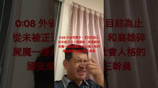 0211_0:08，刺左眼球，大夜班歹毒如高雄碎屍魔。號外，今天花蓮調查站也參與查水表-阻撓罷免傅崑萁的公民活動。陳白立局長掩護到這種地步，藍狗嗎？