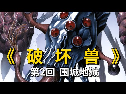 【破壞獸】第2回：逃不出的圍城地獄！ 巨怪合體進化還能繁殖幼體！