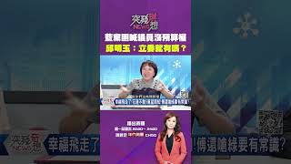 #突發琪想 #國民黨 黨團喊 #議員 沒 #預算權  #邱明玉 ： #立委 就有嗎？