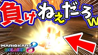 サンダー回避サンダー持ちで負けるはずないだろｗｗｗ最強の打開を見せていく!?【キノピコ&スタンダードカート】【マリオカート8DX】 #1481
