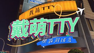 朝聖！前往戴資穎家的羽球店！看小戴在家嗎？