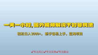 #赚钱最快的方法 一天一小时，最新国外视频搬运掘金不封号玩法3.0，日入500+轻轻松松#赚钱项目 #赚钱 #副业推荐 #网络赚钱 #兼职副业 #如何在线赚钱 #如何快速赚钱
