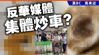 20250724A 反華媒體集體炒車？