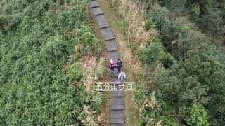 空拍五分山步道 小萬里長城稜線視野佳