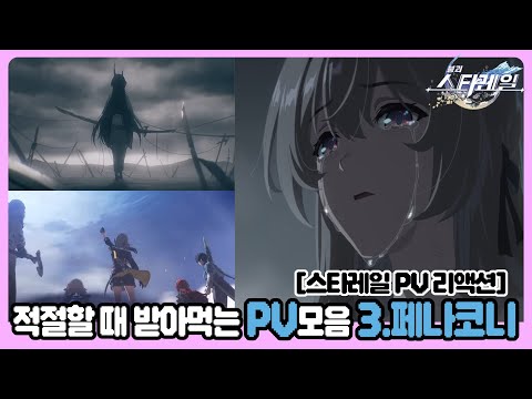 [스타레일 PV 리액션] 적절한 때 받아먹는 PV 모음 3. 페나코니+노래3종