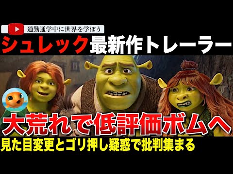 実写版「白雪姫」をオマージュした「シュレック」最新作のティザートレーラーに低評価ボム！シュレックの見た目と某女優のゴリ押しに批判殺到！？大荒れとなってしまう・・・